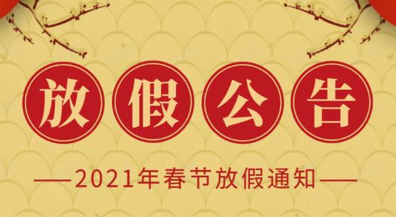 2021年春节放假通知