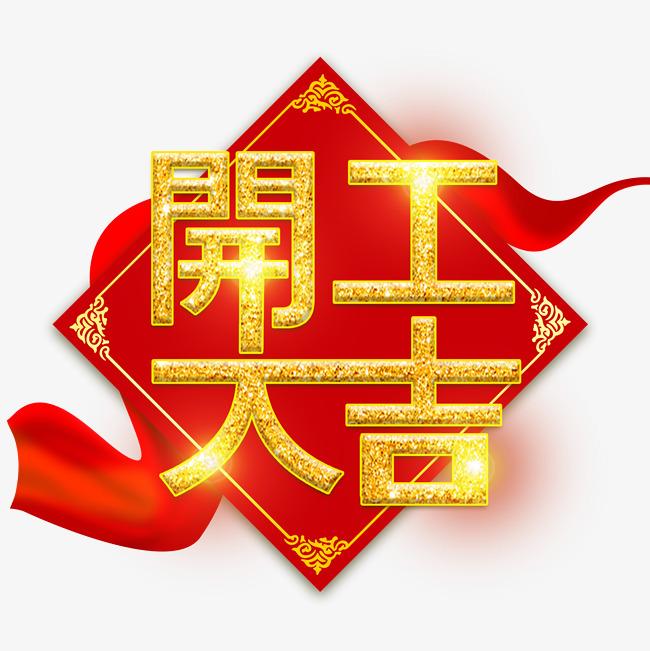 贝雷克2021年开工通知
