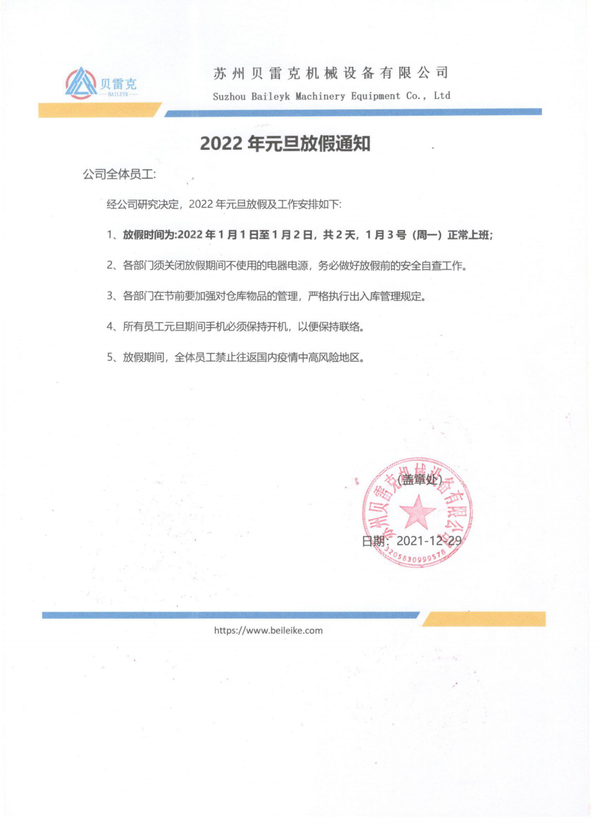 2022年春节放假通知