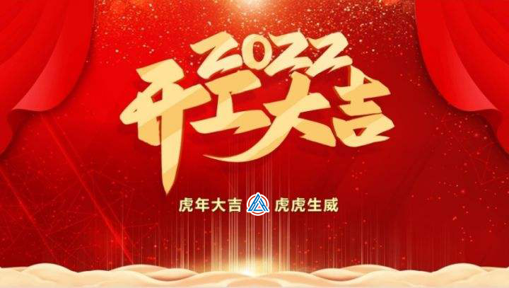 2022年贝雷克开工大吉（祝新老客户生意兴隆通四海，财源广进达三江）