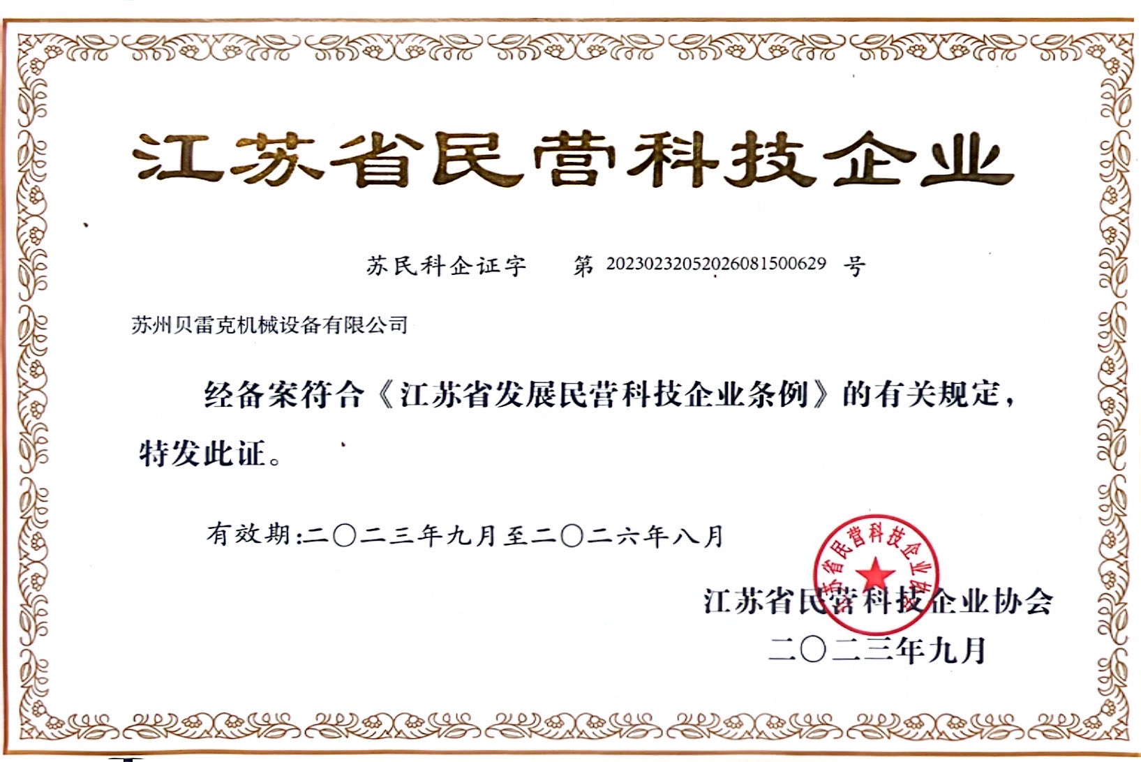 江苏省民营科技企业
