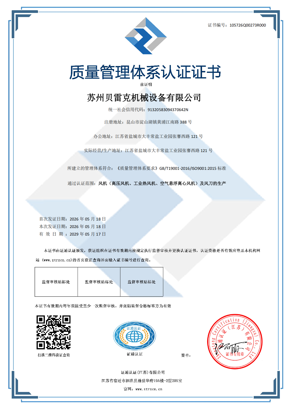 贝雷克ISO9001体系认证