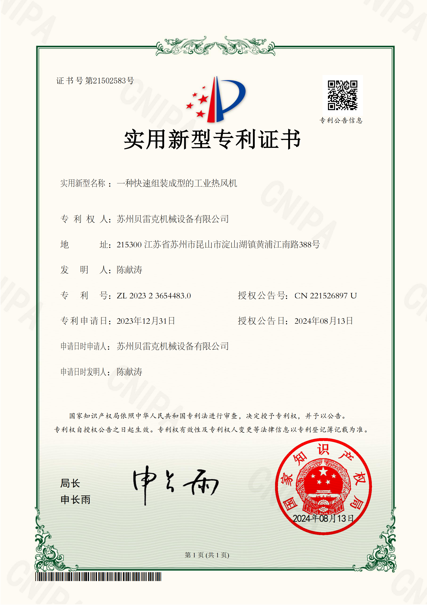专利证书-一种快速组装工业热风机