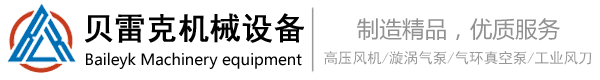 贝雷克_高压风机_漩涡气泵_不锈钢风刀_气刀_专业定制非标厂家